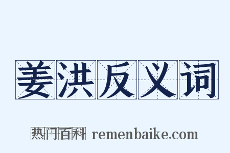 姜洪反义词是什么意思的图片